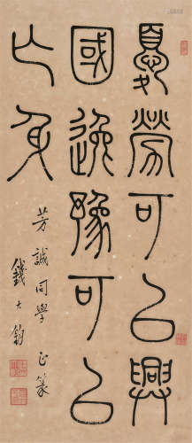 钱大钧（1893～1982） 篆书 镜片 纸本
