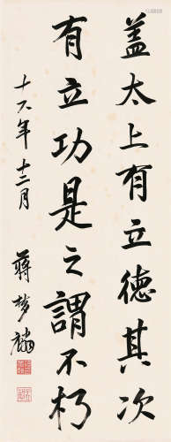 蒋梦麟（1886～1964） 1927年作 行书 立轴 纸本