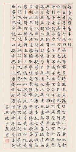 沈尹默（1887～1971） 楷书金刚经 立轴 纸本