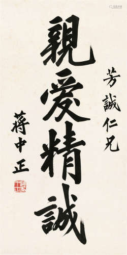 蒋中正（1887～1975） 行书“亲爱精诚” 镜片 纸本