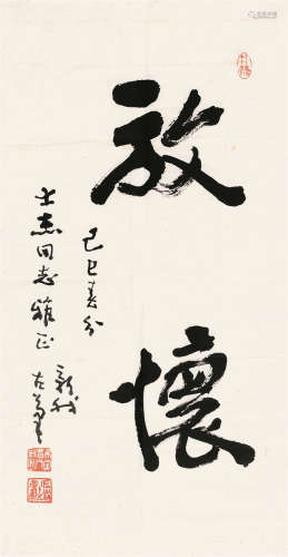 费新我（1903～1992） 己巳（1989）年作 行书“放怀” 软片 纸本