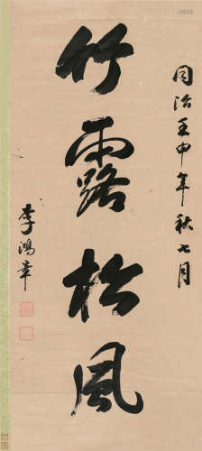 李鸿章（1823～1901） 壬申（1872）年作 行书“竹露松风” 立轴 纸本
