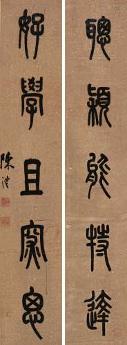 陈沣（1810～1882） 篆书五言联 对联 纸本