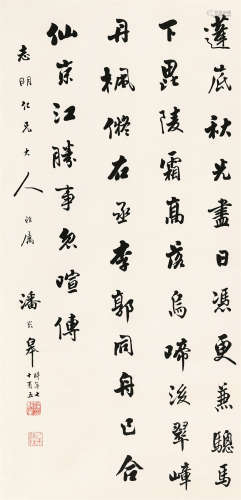 潘龄皋（1867～1953） 行书 立轴 纸本