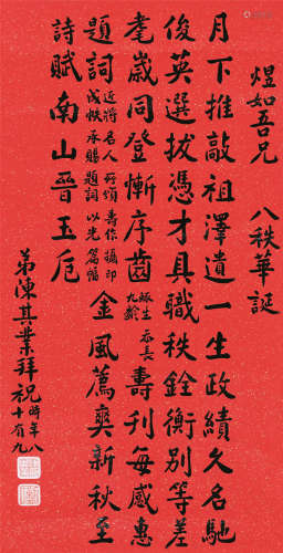 陈其业（1870～1961） 楷书祝寿词 镜片 洒金笺