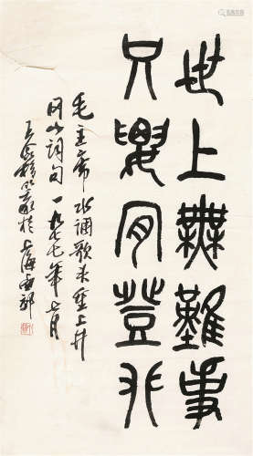 王个簃（1896～1988） 1977年作 篆书 软片 纸本