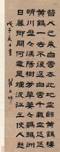 翟云昇（1776～1860） 戊子（1828）年作 隶书《黄鹤楼》 立轴 纸本