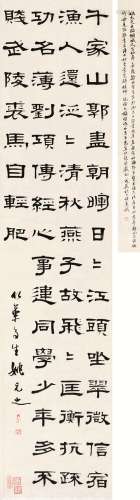 姚元之（1773～1852） 隶书七律 立轴 纸本
