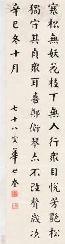 华世奎（1864～1942） 辛巳（1941）年作 楷书五言诗 镜片 纸本
