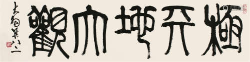 陈大羽（1912～2001） 篆书“极天地大观” 镜片 纸本