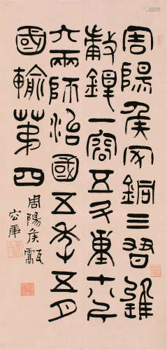 容庚（1894～1983） 金文 镜片 纸本