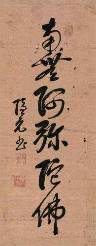 隐元（1592～1673） 行书“南无阿弥陀佛” 立轴 纸本