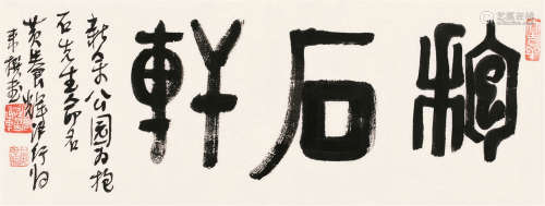 黄养辉（1911～2001） 篆书“抱石轩” 镜片 纸本