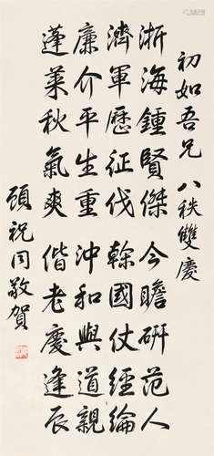 顾祝同（1893～1987） 行书 立轴 纸本