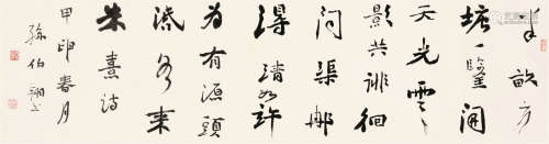 孙伯翔（b.1934） 甲申（2004）年作 行书朱熹诗 横批 纸本
