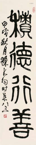 陈大羽（1912～2001） 甲戌（1994）年作 篆书“积德行善” 立轴 纸本