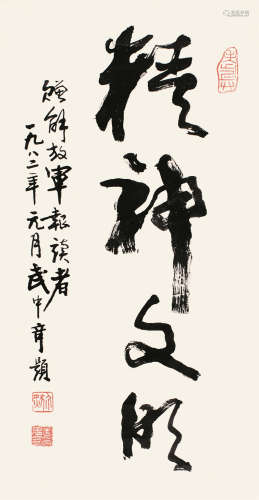 武中奇（1907～2006） 1982年作 行书“精神文明” 镜片 纸本