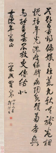 冒襄（1611～1693） 行书 立轴 绢本