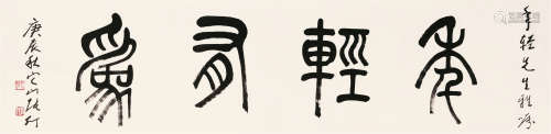 张仃（1917～2010） 庚辰（2000）年作 篆书“年轻有为” 镜片 纸本