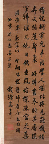 高士奇（1645～1704） 行书 立轴 绫本