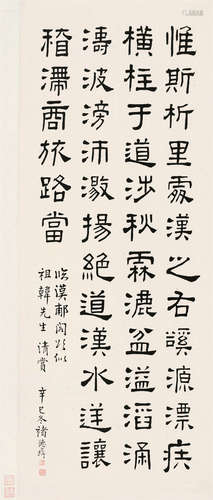 褚德彝（1871～1942） 辛巳（1941）年作 临汉《郙阁颂》 立轴 纸本