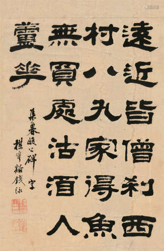 钱泳（1759～1844） 隶书 立轴 纸本