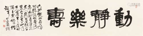 沈定庵（b.1927） 书法“动静乐寿” 横批 纸本