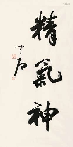 欧阳中石（b.1928） 行书“精气神” 软片 纸本