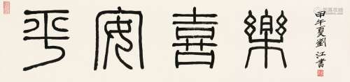 刘江（b.1926） 甲午（2014）年作 篆书“平安喜乐” 横批 纸本