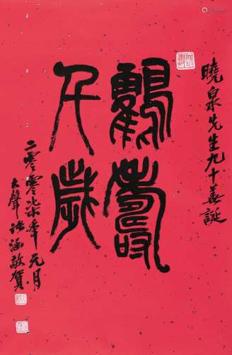 诸涵（1929～2012） 2007年作 书法 立轴 纸本