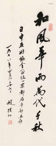 赵朴初（1907～2000） 1978年作 行书 镜框 纸本