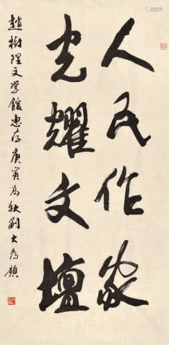 刘大为 庚寅（2010） 书法 水墨纸本 软片