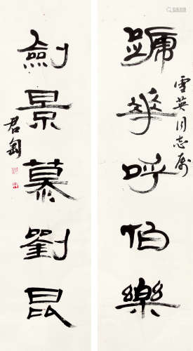 钱君匋（1906～1998） 隶书五言对联 未裱 水墨纸本