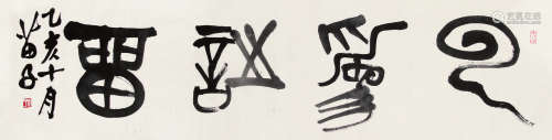 黄苗子（1913～2012） 1995年作 篆书“云为诗留” 未裱 水墨纸本