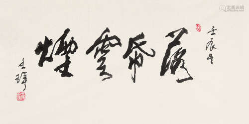 王琦（1918～2016） 2012年作 行书“落纸云烟” 未裱 水墨纸本