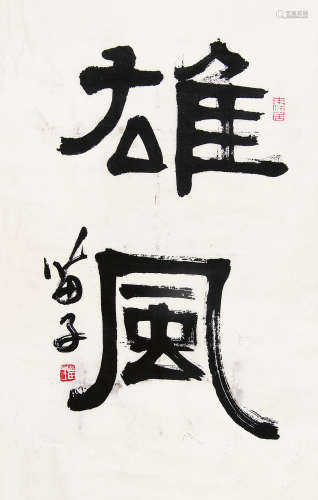 黄苗子（1913～2012） 隶书“雄风” 未裱 水墨纸本