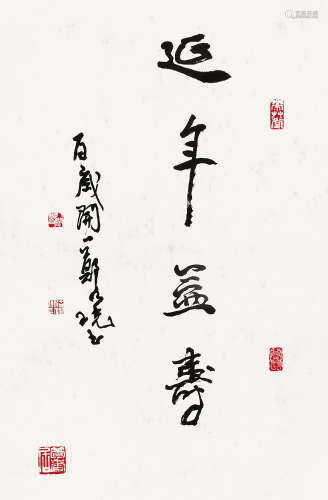 郑乃珖（1911～2005） 行书“延年益寿” 托片 水墨纸本