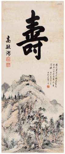 汪声远（1886～1969）  高毓彤（清） 山水·寿 镜片 设色纸本