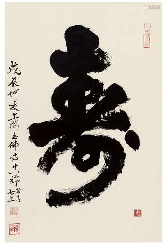 真禅法师（1916～1995） 1988年作 行书 寿 立轴 纸本