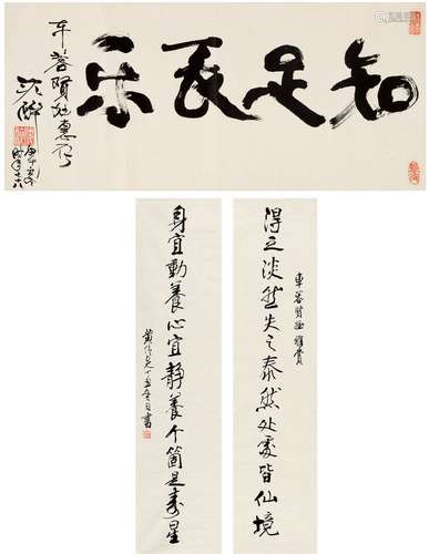 黄纯尧（1925～）  沈醉（1914～1996） 行书 长言联·知足长乐 画心·横披 纸本