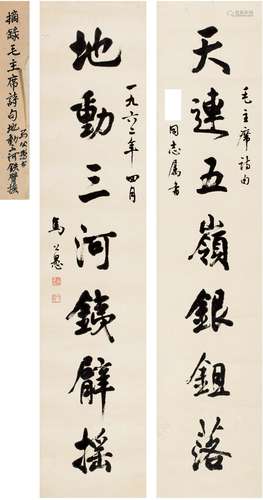 马公愚（1890～1969） 1962年作 行书 七言联 对联 纸本