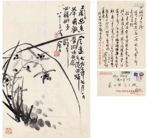 1979年作 蒋风白 幽兰图·致戴必祺信札 （一帧） 画心·信笺 水墨纸本·纸本