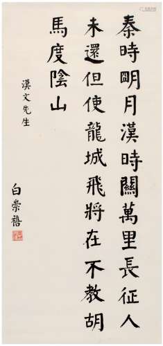 白崇禧（1893～1966） 楷书 王昌龄诗 镜片 纸本