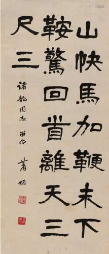 萧娴（1902～1997） 隶书 毛主席词 立轴 纸本