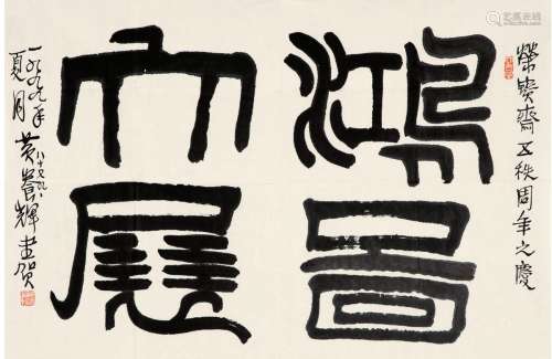 黄养辉（1911～2001） 1999年作 隶书 鸿图大展 画心 纸本