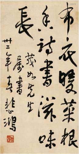 徐悲鸿（1895～1953） 1943年作 行书 古人句 立轴 纸本