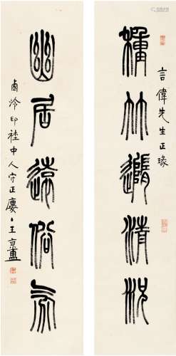 王京盙（1922～1996） 篆书 五言联 对联 纸本