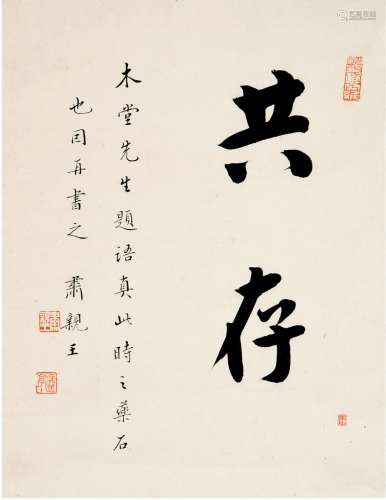 肃亲王（1866～1922） 楷书 共存 立轴 纸本