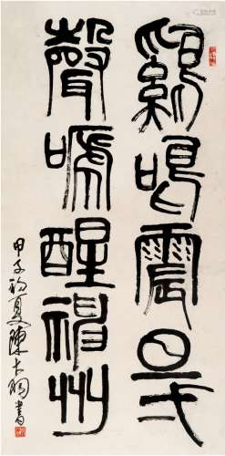 陈大羽（1912～2001） 1984年作 篆书 文句 镜片 纸本