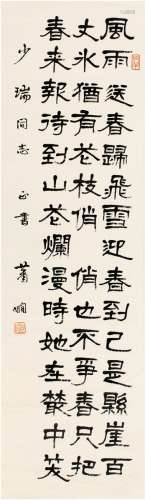 萧娴（1902～1997） 隶书 卜算子·咏梅 立轴 纸本